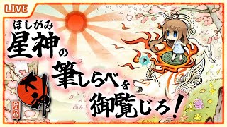 【 大神 絶景版 】遺跡攻略！！そして森のその先へ！ #3 【星上ゆえちー / #VTuber 】