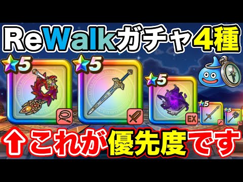 【ドラクエウォーク】ReWalkガチャを引くなら間違いなく絶対コレです!!【DQW】