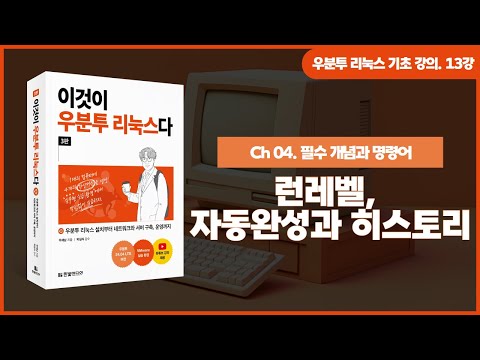 [우분투 리눅스 기초 강의] 13강. 필수 개념과 명령어 ③ | 런레벨, 자동 완성과 히스토리