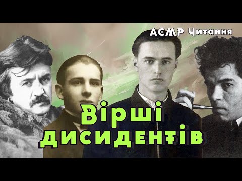 Вірші українських дисидентів: Симоненко, Семенко, Герасим'юк, Антонич | ASMR Українською
