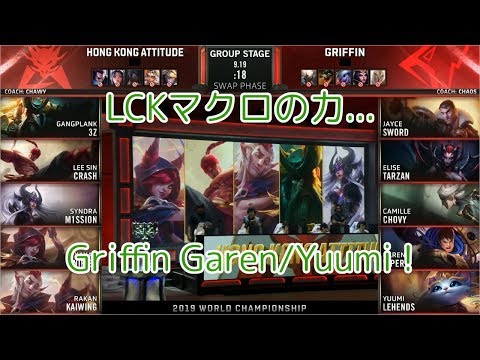 HKA(Kaiwing ラカン) VS GRF(Lehends ユーミ) D6G3 Group A - Worlds 2019 Group Stage