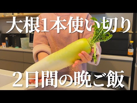 安い大根で乗り切る2日間の節約晩ご飯