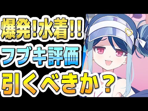 【ブルアカ】【ブルーアーカイブ】スキル倍率実装！水着フブキの評価！！ガチャを引くべきか？！【双葉湊音 実況 解説】