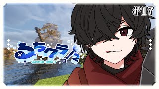 【Minecraft】無軌道であろうよ なぁ【#るちクラ2】