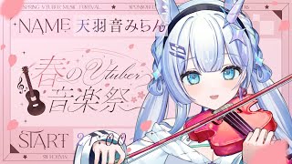 【#春のVtuber音楽祭】ヴァイオリニストで絶対音感Vsingerの天羽音みらんです！