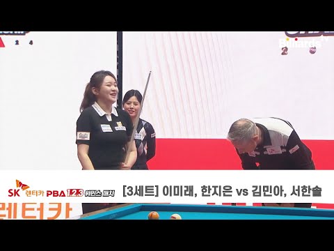 [3세트] 이미래, 한지은 vs 김민아, 서한솔 | SK렌터카 PBA 1.2.3 위민스 매치