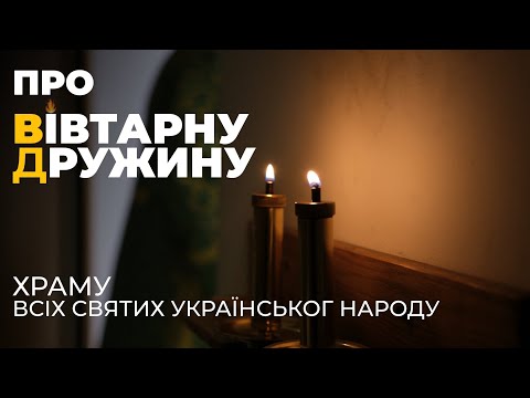Про спільноту "ВІВТАРНА ДРУЖИНА" храму Всіх Святих Українського народу, м.Львів.