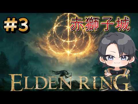 【ELDEN RING #3】初見の男、洞窟探索と赤獅子城のリベンジをしたい【蘭太/Vtuber】