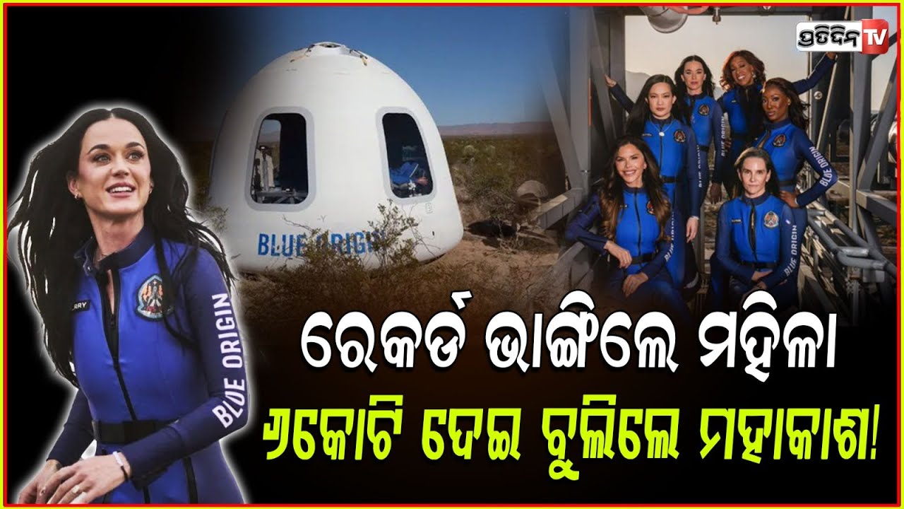 ଇତିହାସ ରଚିଲେ ୬ ମହିଳା , ୧୧ ମିନିଟରେ ବୁଲି ଆସିଲେ ମହାକାଶ ! Blue Origin rocket carrying Katy Perry