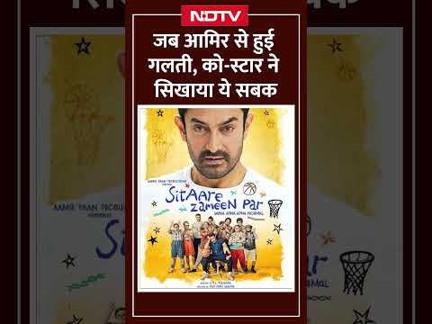 'सितारे ज़मीन पर' के सेट पर आमिर खान से हुई गलती तो को-स्टार ने सिखाया ये सबक #aamirkhan #bollywood
