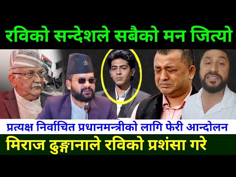 मिराज ढुङ्गानाले रविको प्रशंसा गरे रविको सन्देशले मन छोयो Rabi Lamichhane News | genZ movement Nepal