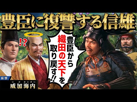 【信長の野望・新生 PK】新シナリオ『威加海内』で織田信雄が家康と組んで豊臣から天下を奪還しようとしたらどうなるか検証 【AI観戦】