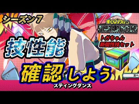 【ヒロアカUR】【青トガ】新個性「スティングダンス」のコンボ、技性能を確認するぞ【switch版】