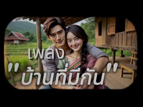 เพลงบ้านที่มีกันเพลงรัก