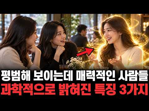 평범해 보이는데 매력적인 사람들. 과학적으로 밝혀진 특징 3가지 | 떠먹여줌