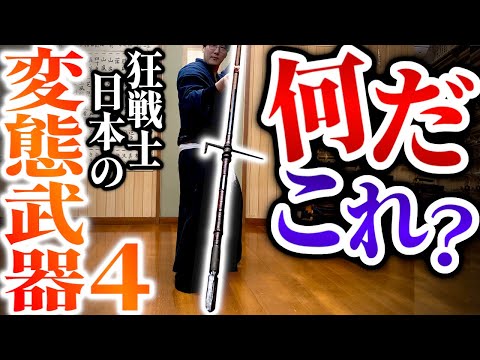 日本の変態武器が面白過ぎる！実際に使って解説！戦国武士が大暴れした恐ろしい槍も登場！#剣術武術シリーズ samurai Japanese sword