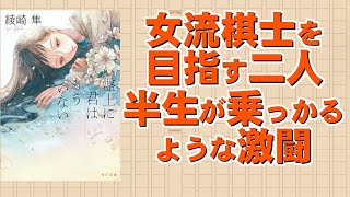 史上初女流棋士の座を奪い合うライバル、盤上に表れるそれぞれの半生と強烈な思い｜綾崎　隼先生『盤上に君はもういない』角川文庫