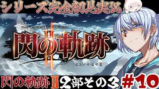【英雄伝説 閃の軌跡Ⅱ】紅き翼と共に-2部- #10  【PS3/初見実況】