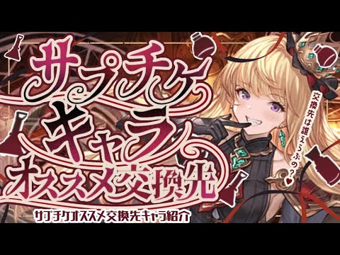 <サプチケ>風古戦場で活躍しそうなキャラと普段使いしている恒常キャラについて【グラブル】【グランブルーファンタジー】【gbf】