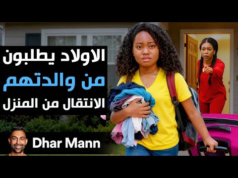 Dhar Mann Studios | الأولاد يطلبون من والدتهم الإنتقال من المنزل
