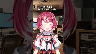 ボイス収録新人とベテランの違い　#Shorts #あるある #声優