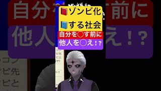 🔴自分を◯す前に🟣他人を◯え‼️🔵『ゾンビ化する社会』 #shorts #本