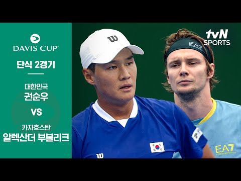 [2025 데이비스컵] 단식 2경기 권순우 vs 알렉산더 부블리크 | 대한민국 vs 카자흐스탄