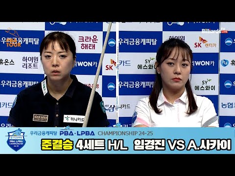 A.사카이vs임경진 준결승 4세트 HL[우리금융캐피탈 LPBA챔피언십 24-25]