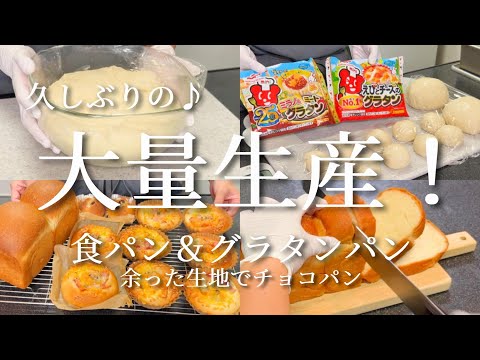 【久しぶりの！パン大量生産♪】強力粉５００ｇ使って 食パンとグラタンパン＋余った生地でチョコパン作ってみた