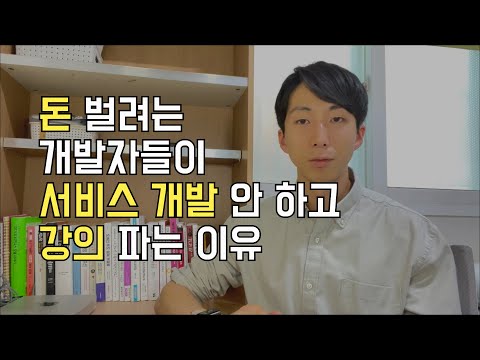개발 유튜버들이 강의를 팔 수 밖에 없는 이유
