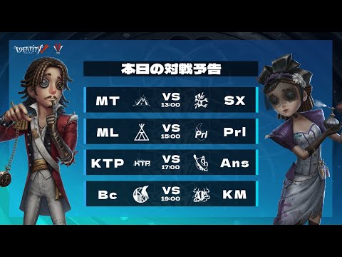 IdentityV Tournament Japan Summer 2024  準々決勝 ( 2024年夏季IVT )