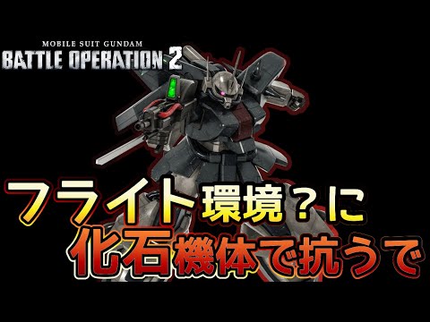 【バトオペ２】フライト機体にダメコンマニュスラ撃ち蓄積武器が弱いわけない ザクⅢ　【解説】