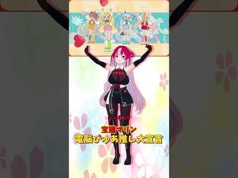 Vtuberの動画サムネイル - 「ホロライブ」「電脳ぴゅあ推し大宣言」名前を押すとマリンさんのチャンネルに飛べます→  @HoushouMarine 　#shorts