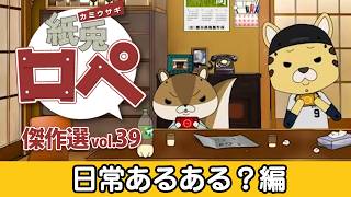 「紙兎ロペ」傑作選 Vol.39 日常あるある？編