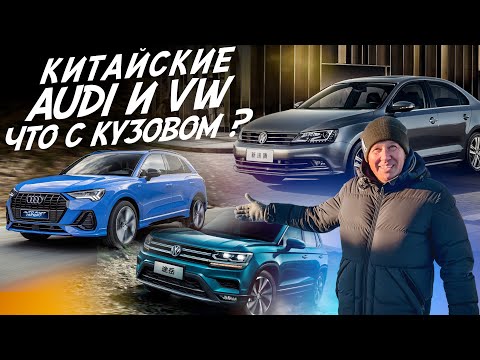 Китайские AUDI и VW. Что с кузовом? Автоподбор Autofact