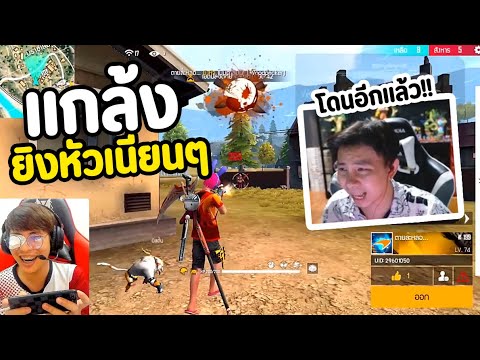 แกล้งกลางสตรีม-ห้องยิงหัวไฮไลท แกล้งกลางสตรีม-ห้องยิงหัวไฮไลท