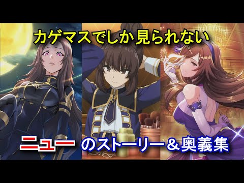 カゲマスでしか見られないニューのストーリー＆奥義集 (CV:内田真礼)【陰の実力者になりたくて！マスターオブガーデン】 The Eminence in Shadow Nu Story