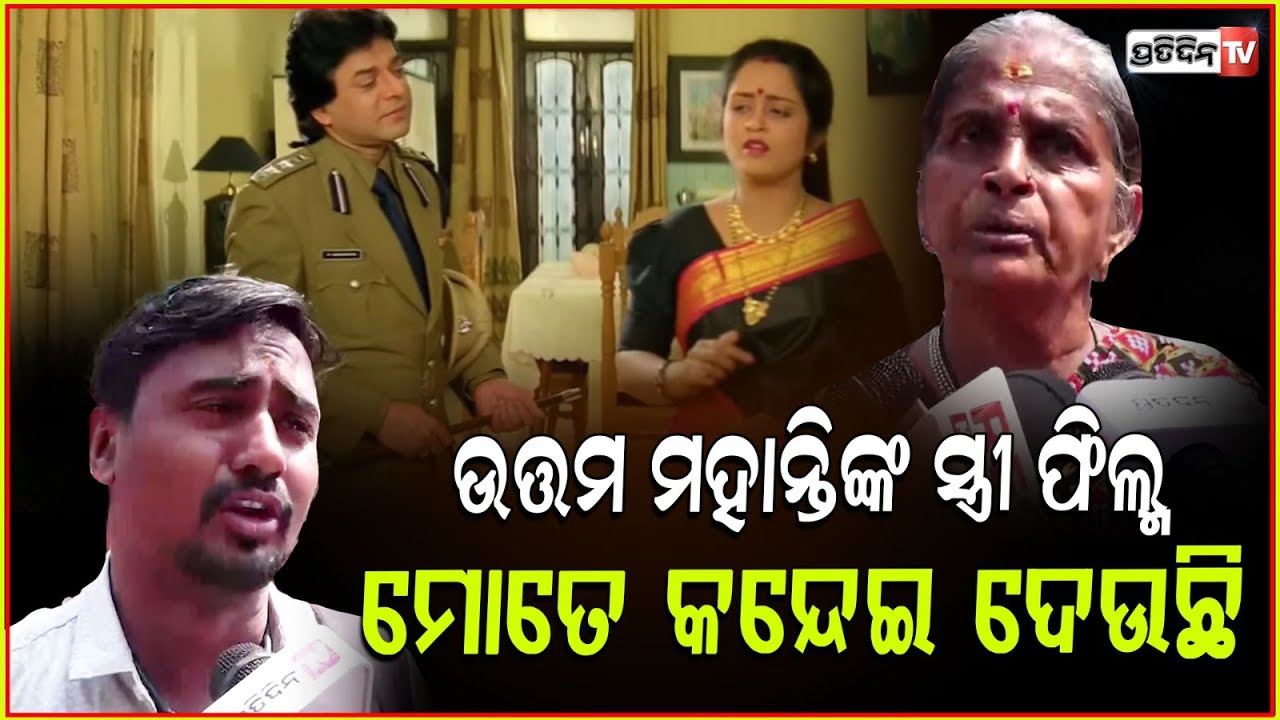 ଉତ୍ତମ ବାବୁଙ୍କ ଫିଲ୍ମ ମୋତେ କଟକରୁ ଭୁବନେଶ୍ୱର ଟାଣି ଆସିଛି lCrowd At Uttam Mohanty's Residence ,Bhubaneswar