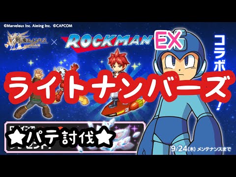 【ログレス】★ロックマンコラボEX★ ［ライトナンバーズ］パテ討伐