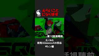 ガノタギレンの末路について証拠を並べる #gquuuuuux #ジークアクス #同時視聴 #反応集