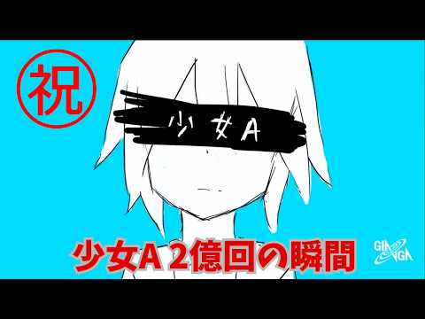 【史上初】ボカロで2億超え 少女Aの快挙の瞬間