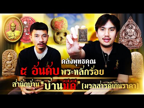 5อันดับพระเครื่องบ้านมีดีงบหล