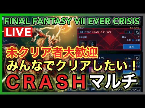 【FF7EC】CRASHマルチ 未クリア者大歓迎‼みんなでクリアしたい‼【FINAL FANTASY VII EVER CRISIS】