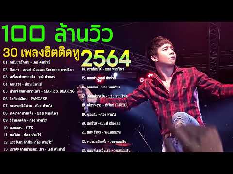 20เพลงฮิตติดหูฟังยาวๆลูกทุ่