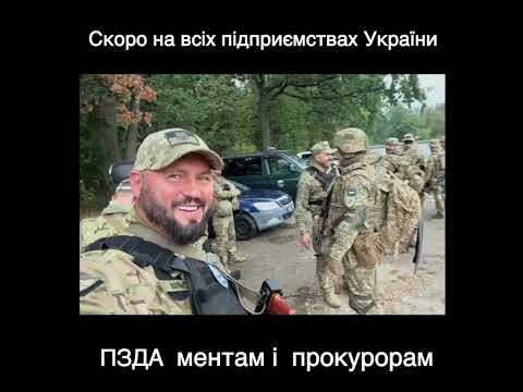 ПЗДА ментам і прокурорам