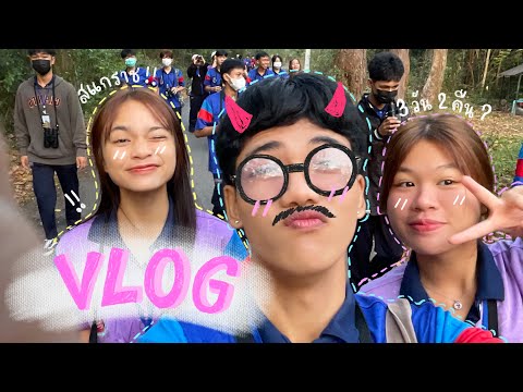 Vlog-ค่ายสแกราช3วัน2คืน