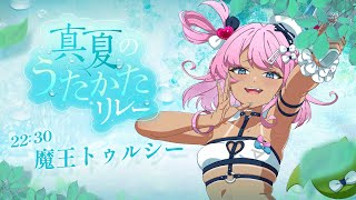 【#真夏のうたかたリレー】夏が好きな理由は寒いのが苦手だからもあるけど、日光いっぱいあびれるから【 VTuber / Sony Music 