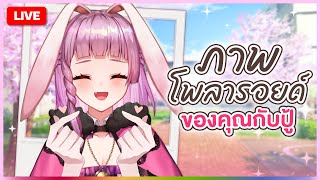🔴LIVE | มารับรูปโพลารอยด์จากปู้กันงับ | LAPINE 🌛