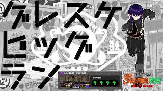 【サーモンランNW】グレスケマテガイ【Vtuber】
