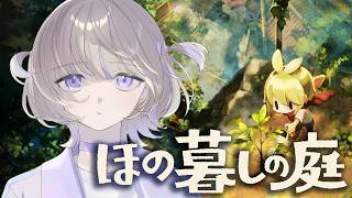 【ほの暮しの庭】#05 掟を破ったらどうなる...？ほのぼのスローライフ※ネタバレ含みます【轟はじめ/ReGLOSS】